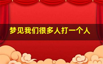 梦见我们很多人打一个人