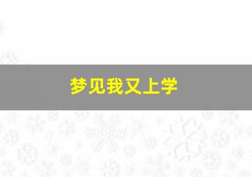 梦见我又上学