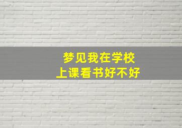 梦见我在学校上课看书好不好