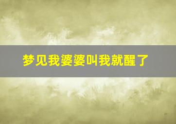 梦见我婆婆叫我就醒了