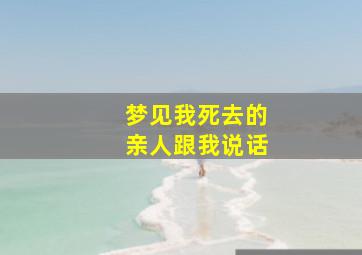 梦见我死去的亲人跟我说话