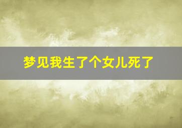 梦见我生了个女儿死了