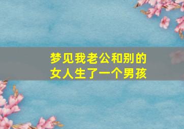 梦见我老公和别的女人生了一个男孩