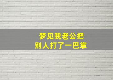 梦见我老公把别人打了一巴掌