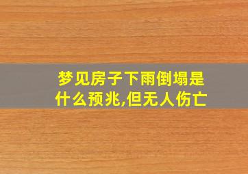 梦见房子下雨倒塌是什么预兆,但无人伤亡