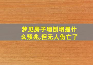 梦见房子墙倒塌是什么预兆,但无人伤亡了