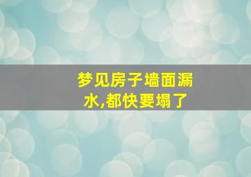 梦见房子墙面漏水,都快要塌了