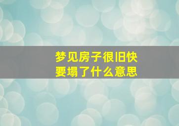 梦见房子很旧快要塌了什么意思