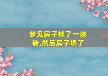 梦见房子掉了一块砖,然后房子塌了