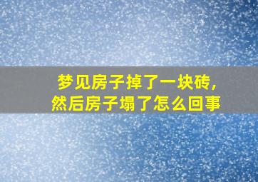 梦见房子掉了一块砖,然后房子塌了怎么回事