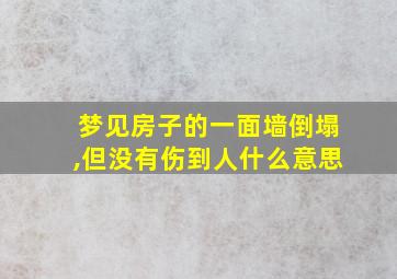 梦见房子的一面墙倒塌,但没有伤到人什么意思