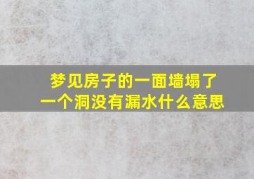 梦见房子的一面墙塌了一个洞没有漏水什么意思