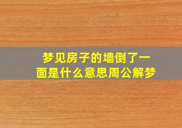 梦见房子的墙倒了一面是什么意思周公解梦