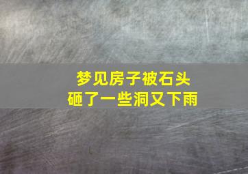 梦见房子被石头砸了一些洞又下雨