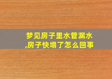 梦见房子里水管漏水,房子快塌了怎么回事