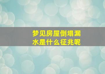 梦见房屋倒塌漏水是什么征兆呢