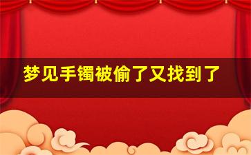 梦见手镯被偷了又找到了