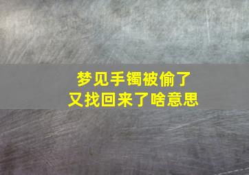 梦见手镯被偷了又找回来了啥意思