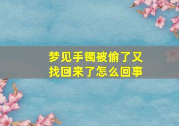 梦见手镯被偷了又找回来了怎么回事