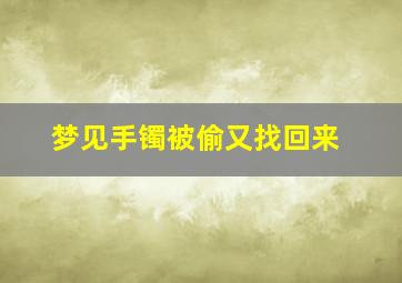 梦见手镯被偷又找回来