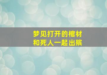 梦见打开的棺材和死人一起出殡