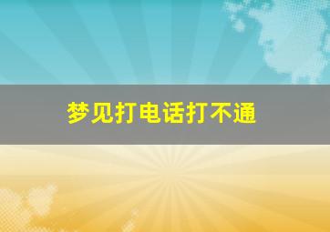 梦见打电话打不通