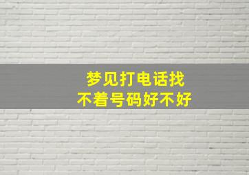 梦见打电话找不着号码好不好