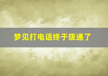 梦见打电话终于拨通了