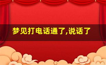 梦见打电话通了,说话了