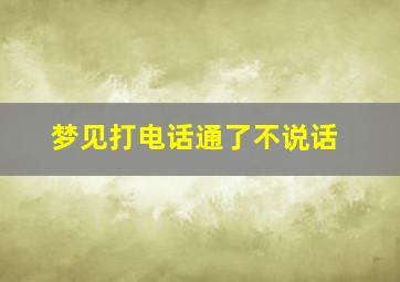 梦见打电话通了不说话