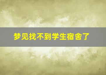 梦见找不到学生宿舍了