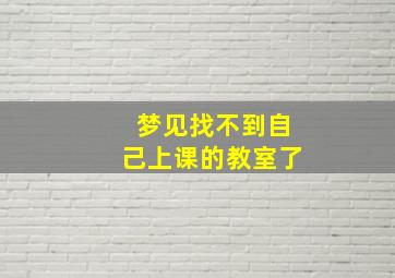 梦见找不到自己上课的教室了