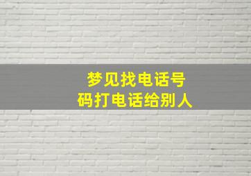 梦见找电话号码打电话给别人