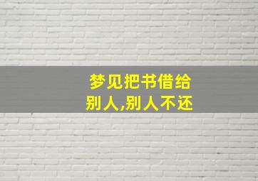 梦见把书借给别人,别人不还