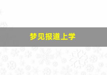 梦见报道上学