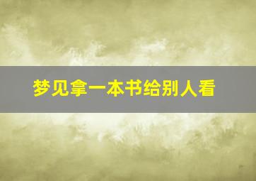 梦见拿一本书给别人看