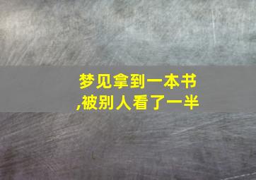 梦见拿到一本书,被别人看了一半