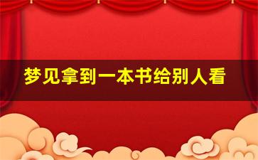 梦见拿到一本书给别人看