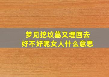 梦见挖坟墓又埋回去好不好呢女人什么意思