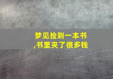 梦见捡到一本书,书里夹了很多钱