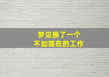 梦见换了一个不如现在的工作