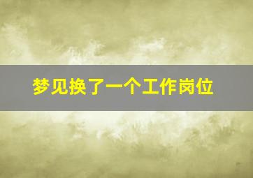 梦见换了一个工作岗位