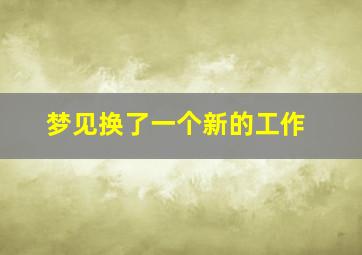 梦见换了一个新的工作