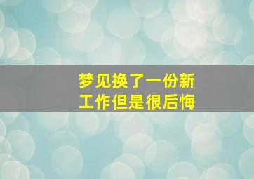 梦见换了一份新工作但是很后悔