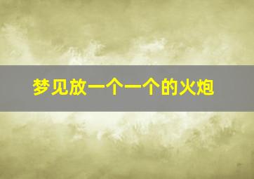 梦见放一个一个的火炮