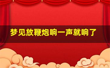 梦见放鞭炮响一声就响了