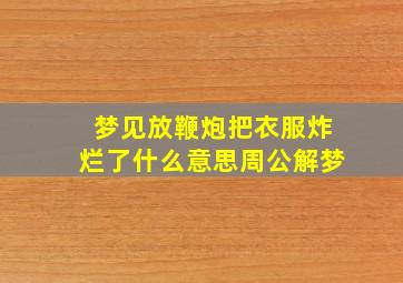 梦见放鞭炮把衣服炸烂了什么意思周公解梦