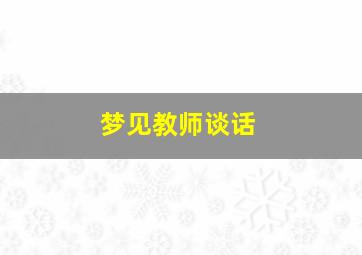 梦见教师谈话