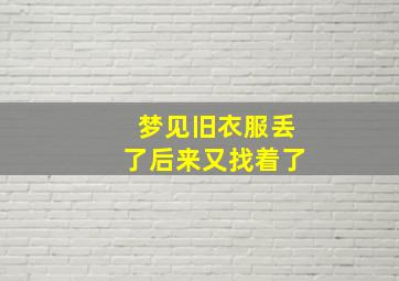 梦见旧衣服丢了后来又找着了