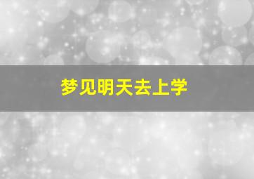 梦见明天去上学